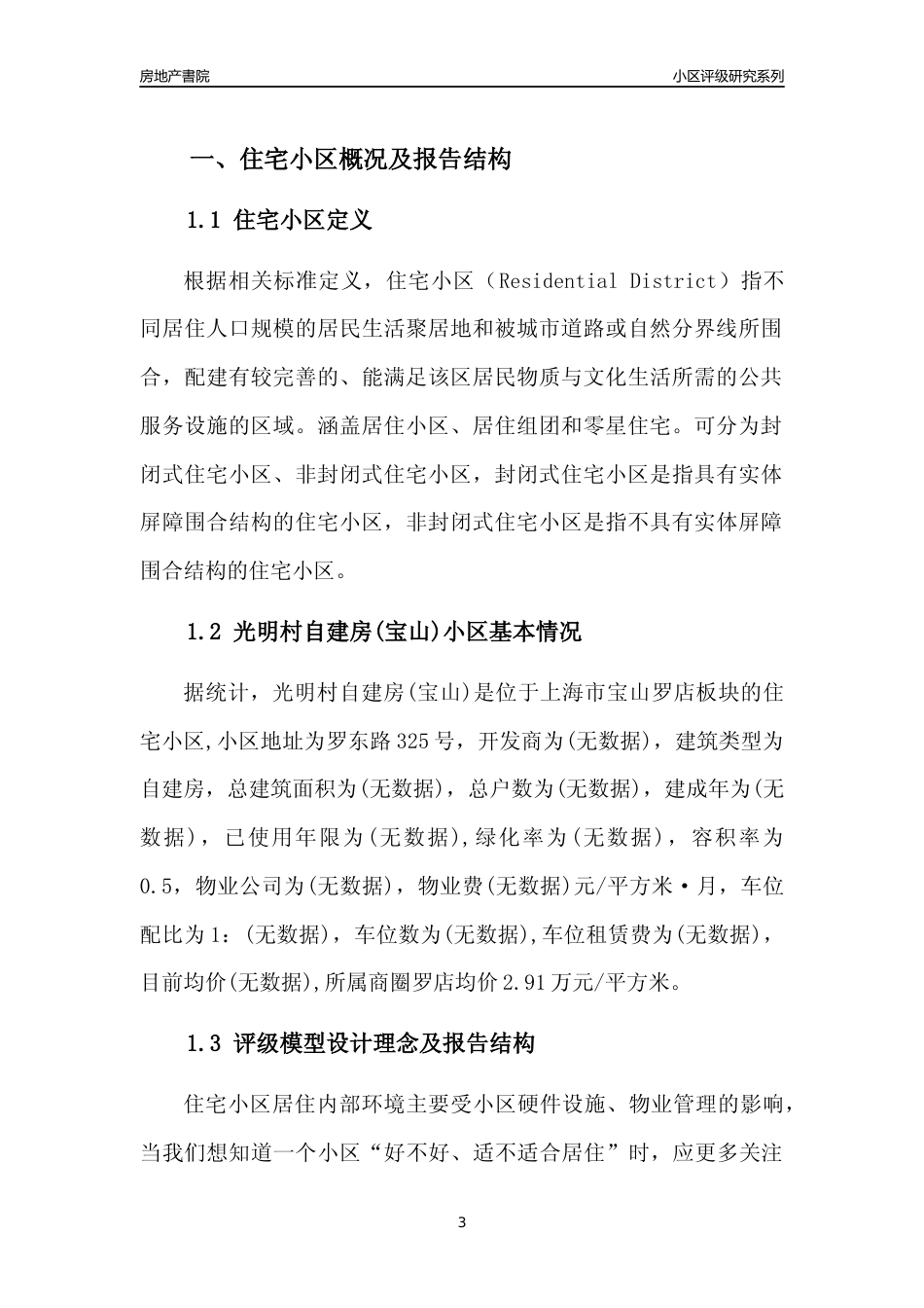 [小区点评]光明村自建房(上海宝山)小区居住环境竞争力评级及房价趋势分析报告(2024版)_第3页