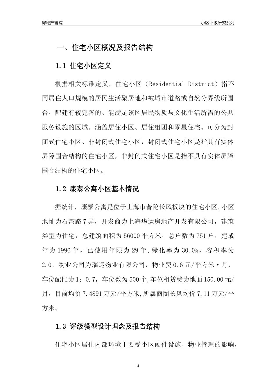 [小区点评]康泰公寓(上海普陀)小区居住环境竞争力评级及房价趋势分析报告(2024版)_第3页