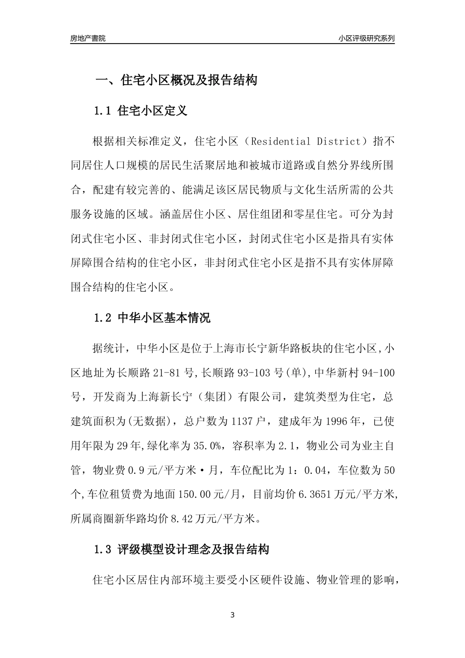 [小区点评]中华小区(上海长宁)小区居住环境竞争力评级及房价趋势分析报告(2024版)_第3页