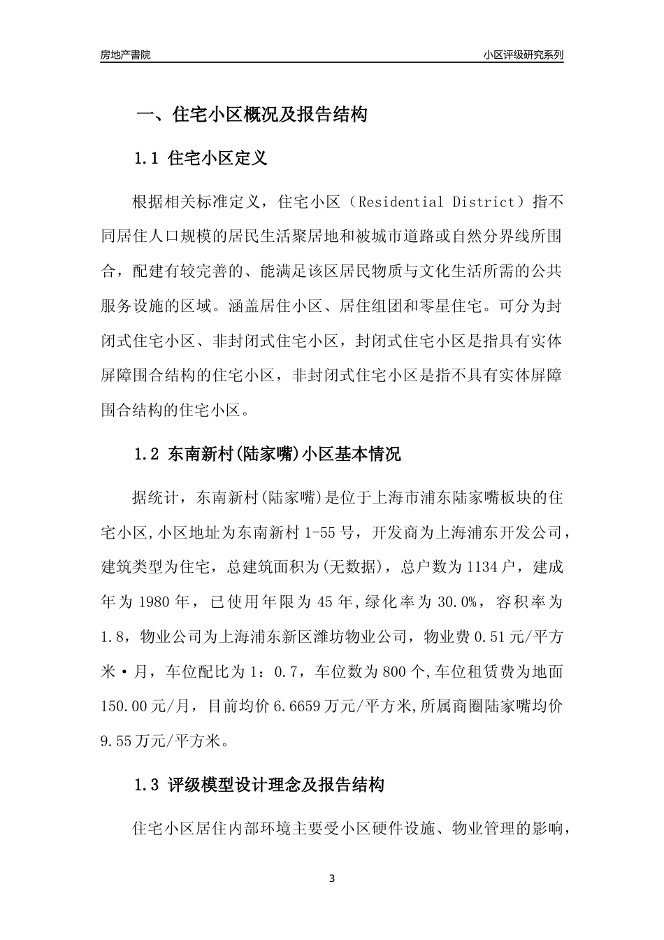 [小区点评]东南新村(陆家嘴)(上海浦东)小区居住环境竞争力评级及房价趋势分析报告(2024版)_第3页