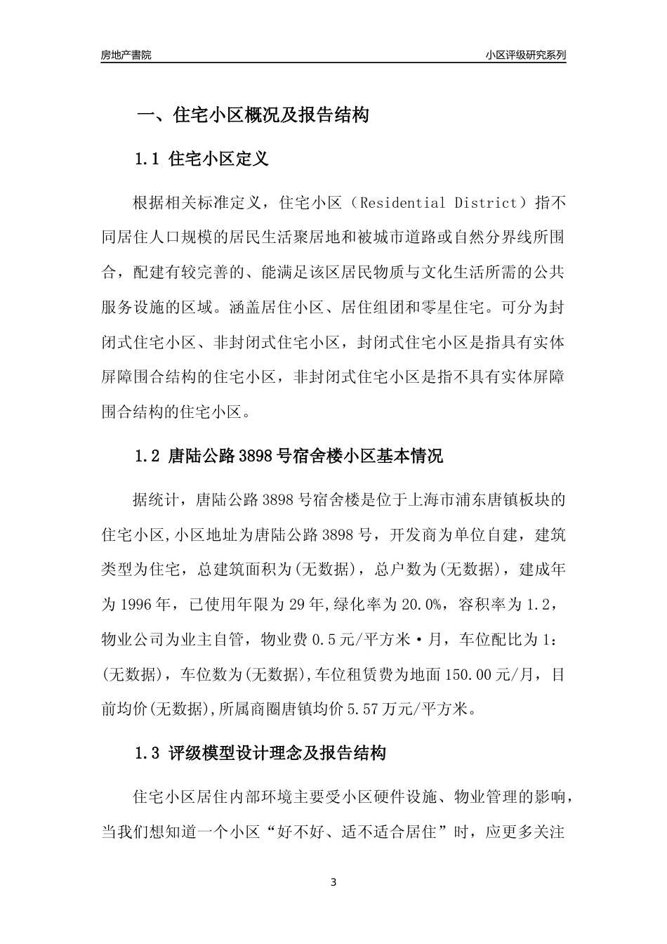 [小区点评]唐陆公路3898号宿舍楼(上海浦东)小区居住环境竞争力评级及房价趋势分析报告(2024版)_第3页