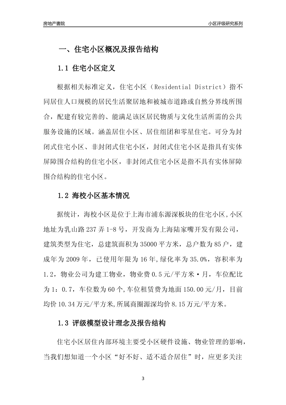 [小区点评]海校小区(上海浦东)小区居住环境竞争力评级及房价趋势分析报告(2024版)_第3页