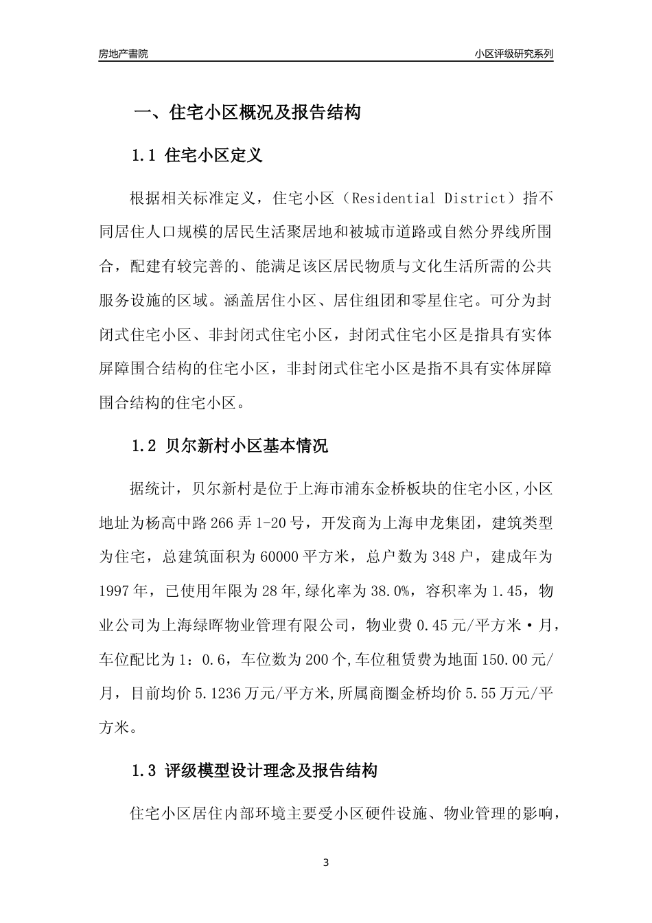 [小区点评]贝尔新村(上海浦东)小区居住环境竞争力评级及房价趋势分析报告(2024版)_第3页