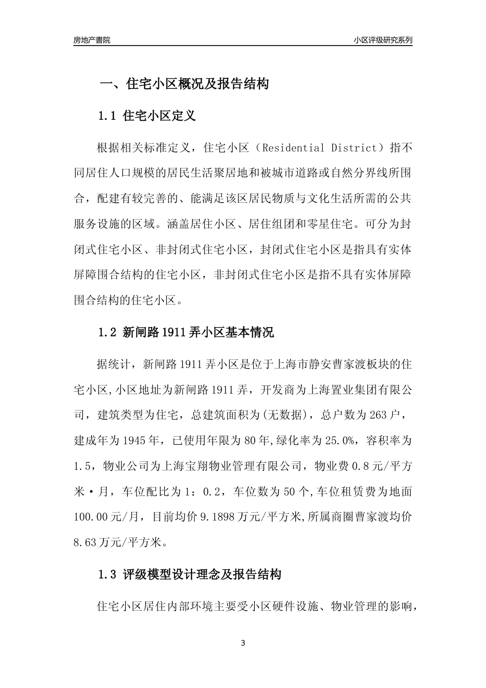 [小区点评]新闸路1911弄小区(上海静安)小区居住环境竞争力评级及房价趋势分析报告(2024版)_第3页