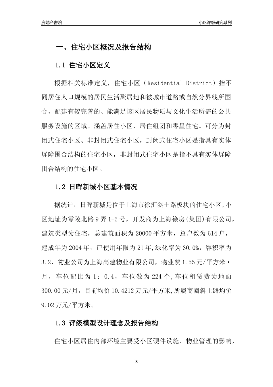 [小区点评]日晖新城(上海徐汇)小区居住环境竞争力评级及房价趋势分析报告(2024版)_第3页