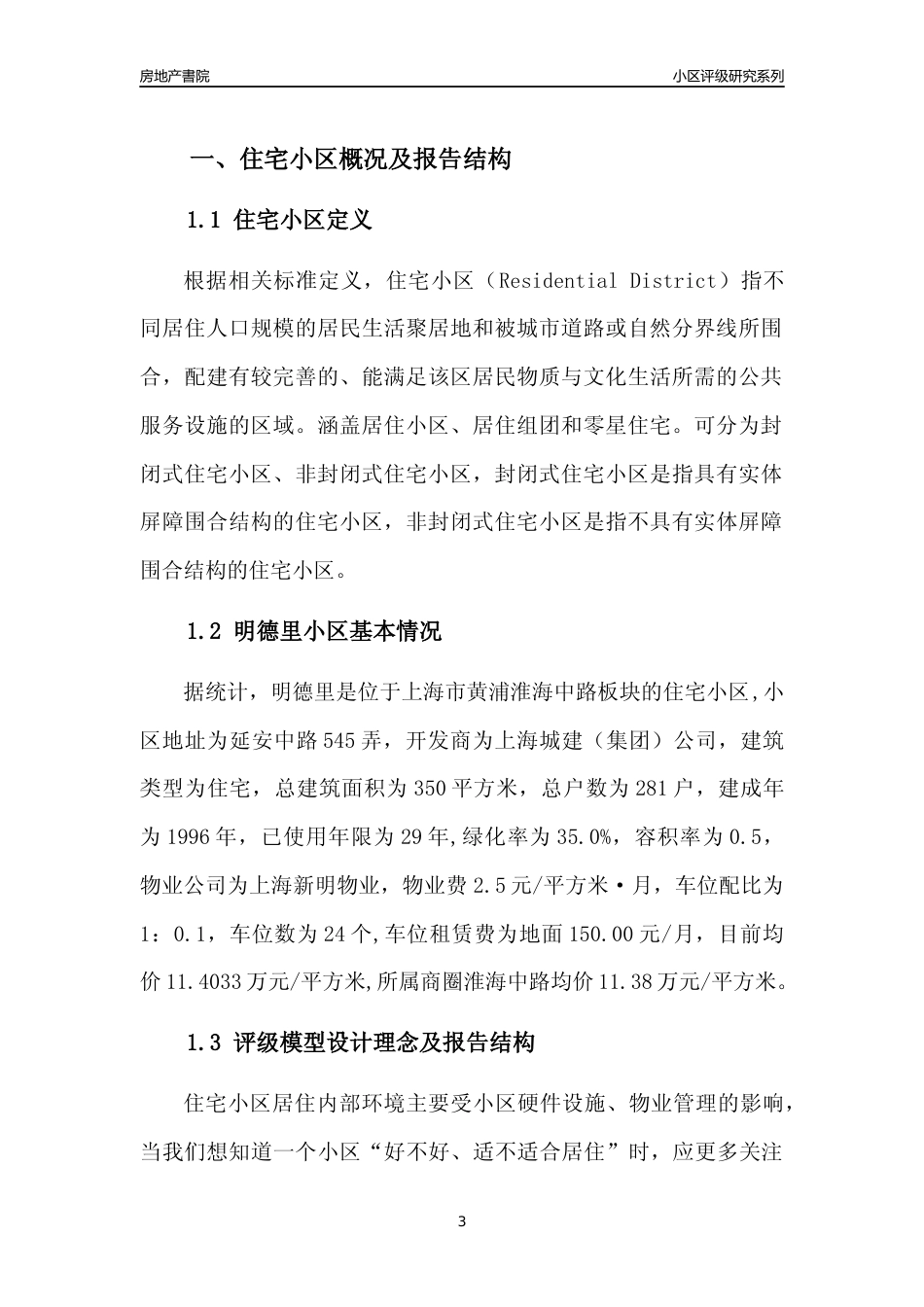 [小区点评]明德里(上海黄浦)小区居住环境竞争力评级及房价趋势分析报告(2024版)_第3页