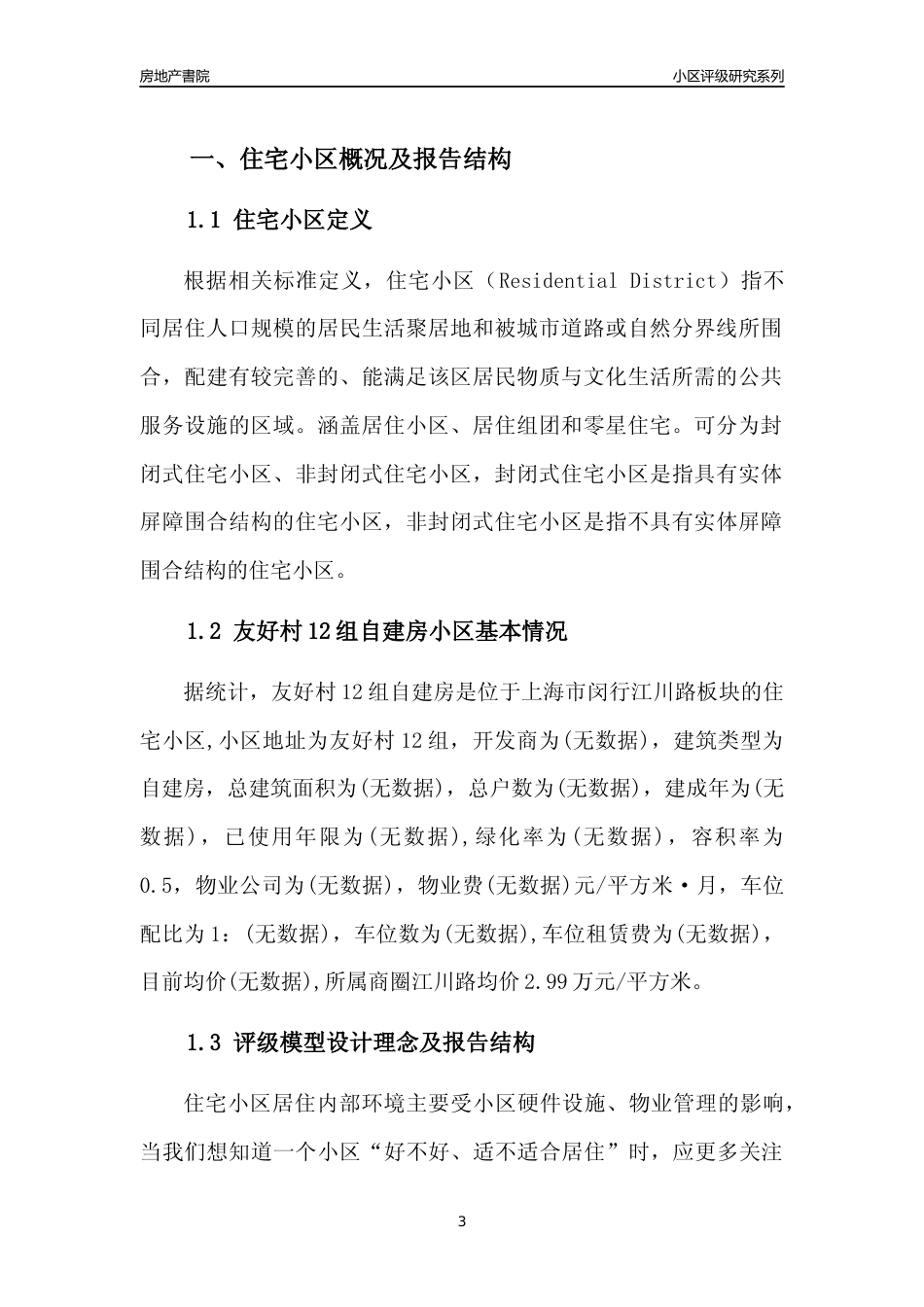 [小区点评]友好村12组自建房(上海闵行)小区居住环境竞争力评级及房价趋势分析报告(2024版)_第3页