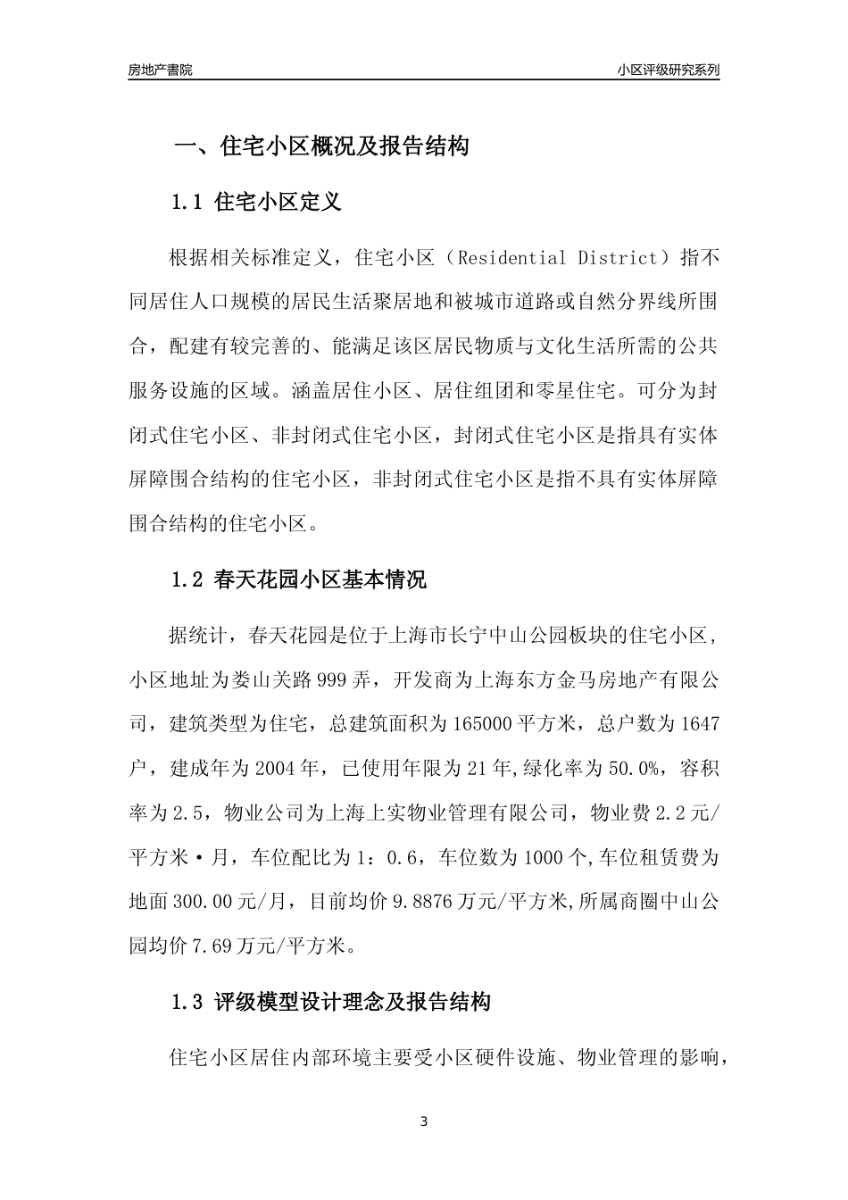 [小区点评]春天花园(上海长宁)小区居住环境竞争力评级及房价趋势分析报告(2024版)_第3页