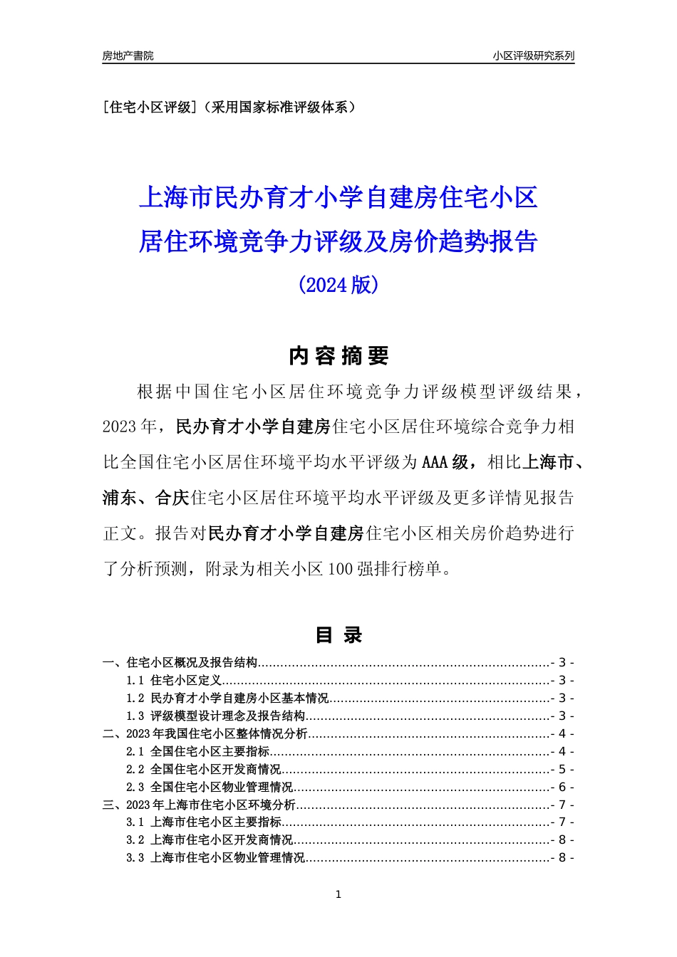 [小区点评]民办育才小学自建房(上海浦东)小区居住环境竞争力评级及房价趋势分析报告(2024版)_第1页