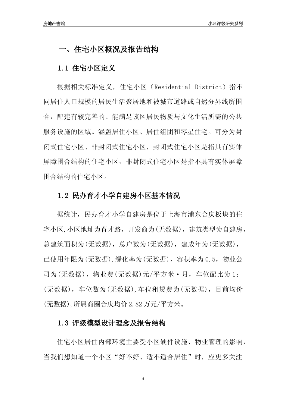 [小区点评]民办育才小学自建房(上海浦东)小区居住环境竞争力评级及房价趋势分析报告(2024版)_第3页