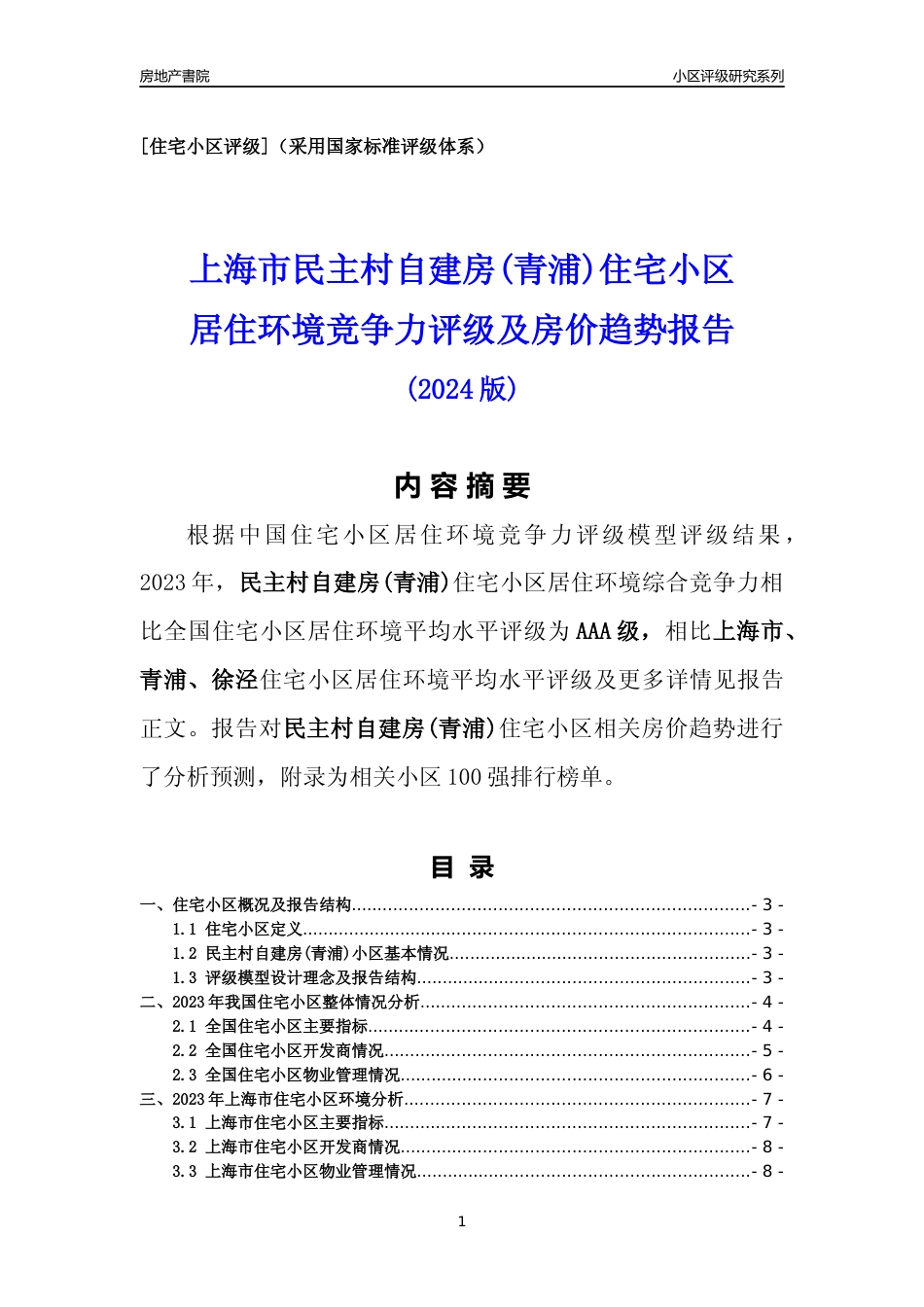 [小区点评]民主村自建房(上海青浦)小区居住环境竞争力评级及房价趋势分析报告(2024版)_第1页