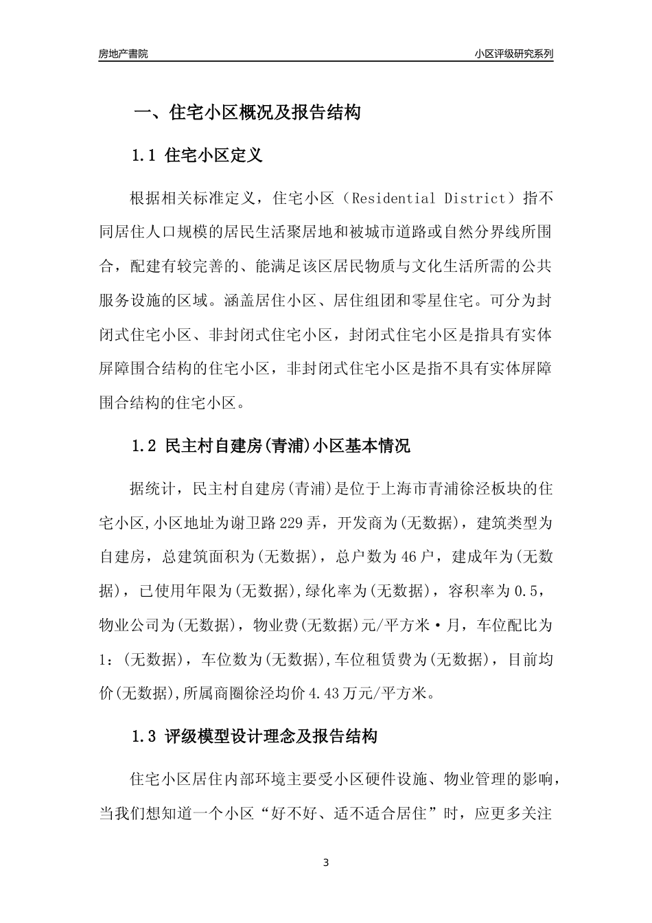 [小区点评]民主村自建房(上海青浦)小区居住环境竞争力评级及房价趋势分析报告(2024版)_第3页