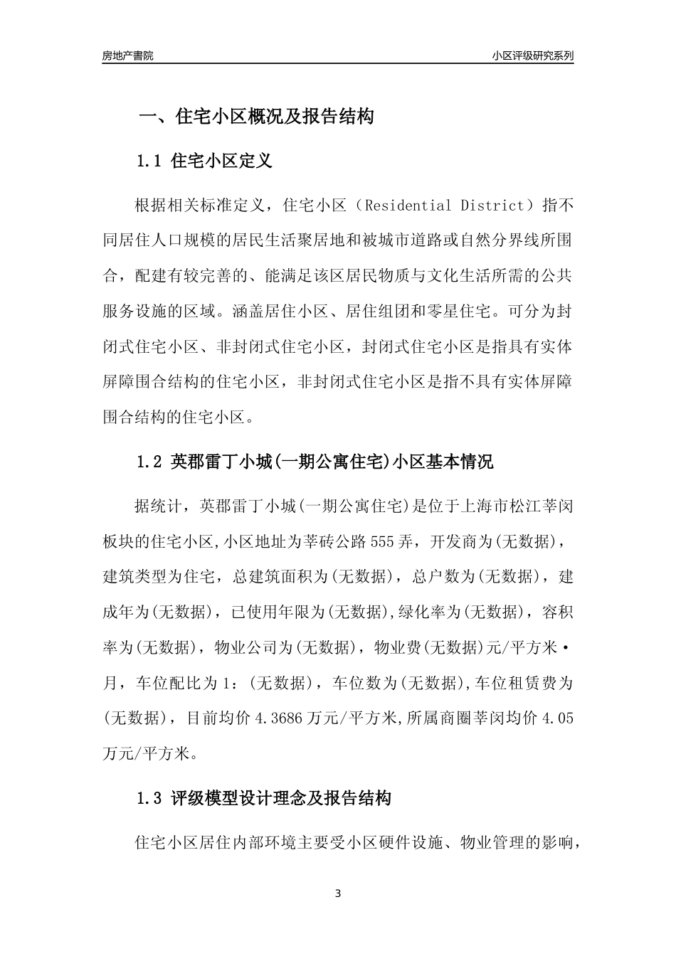 [小区点评]英郡雷丁小城(一期公寓住宅)(上海松江)小区居住环境竞争力评级及房价趋势分析报告(2024版)_第3页