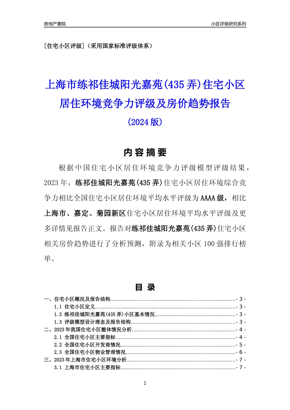 [小区点评]练祁佳城阳光嘉苑(435弄)(上海嘉定)小区居住环境竞争力评级及房价趋势分析报告(2024版)_第1页