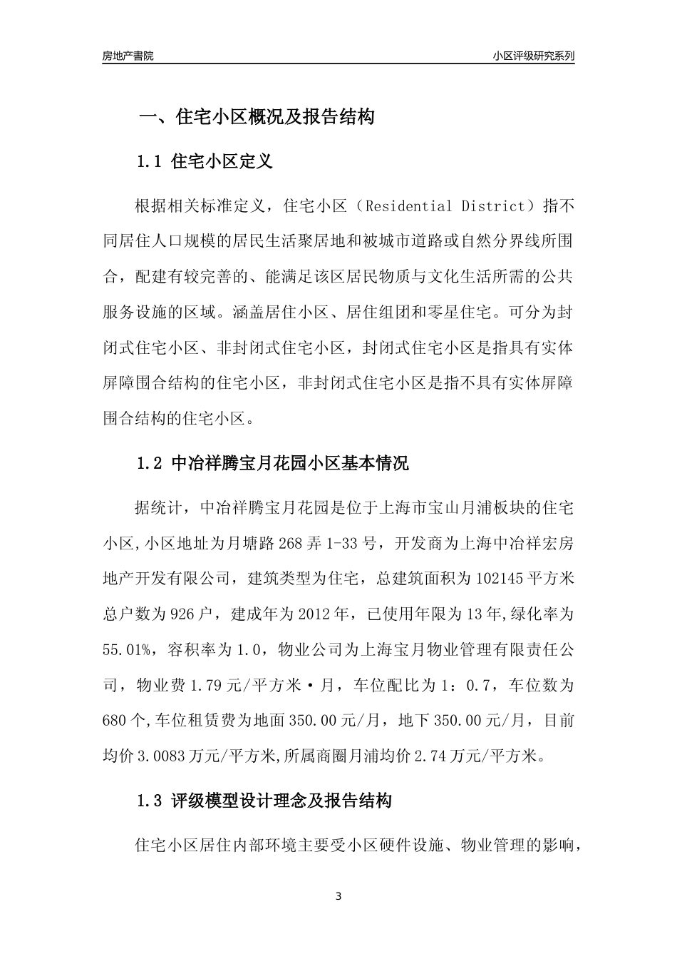 [小区点评]中冶祥腾宝月花园(上海宝山)小区居住环境竞争力评级及房价趋势分析报告(2024版)_第3页