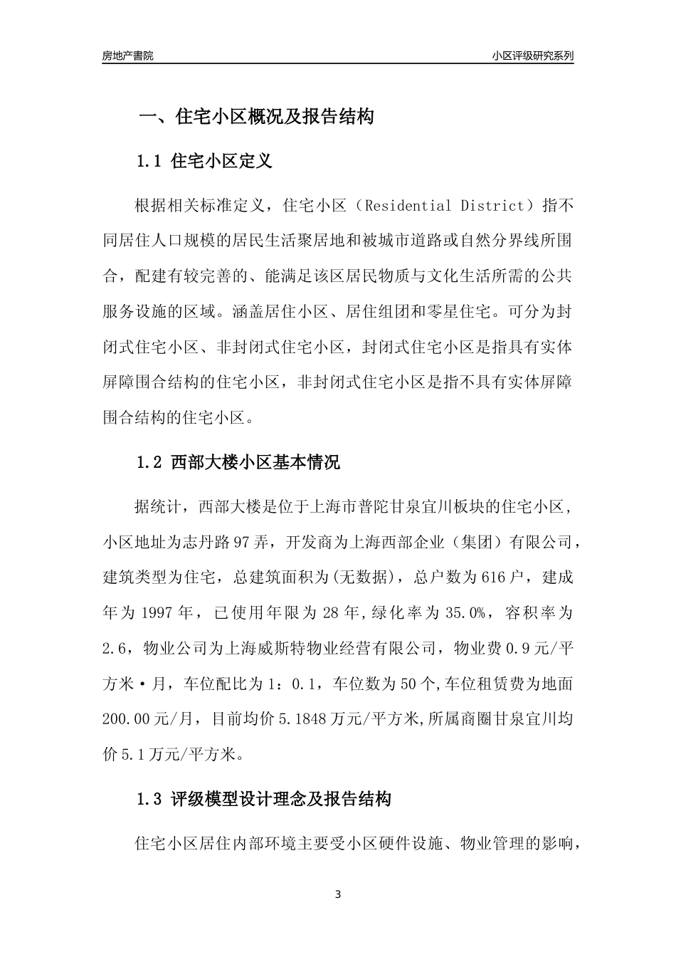 [小区点评]西部大楼(上海普陀)小区居住环境竞争力评级及房价趋势分析报告(2024版)_第3页