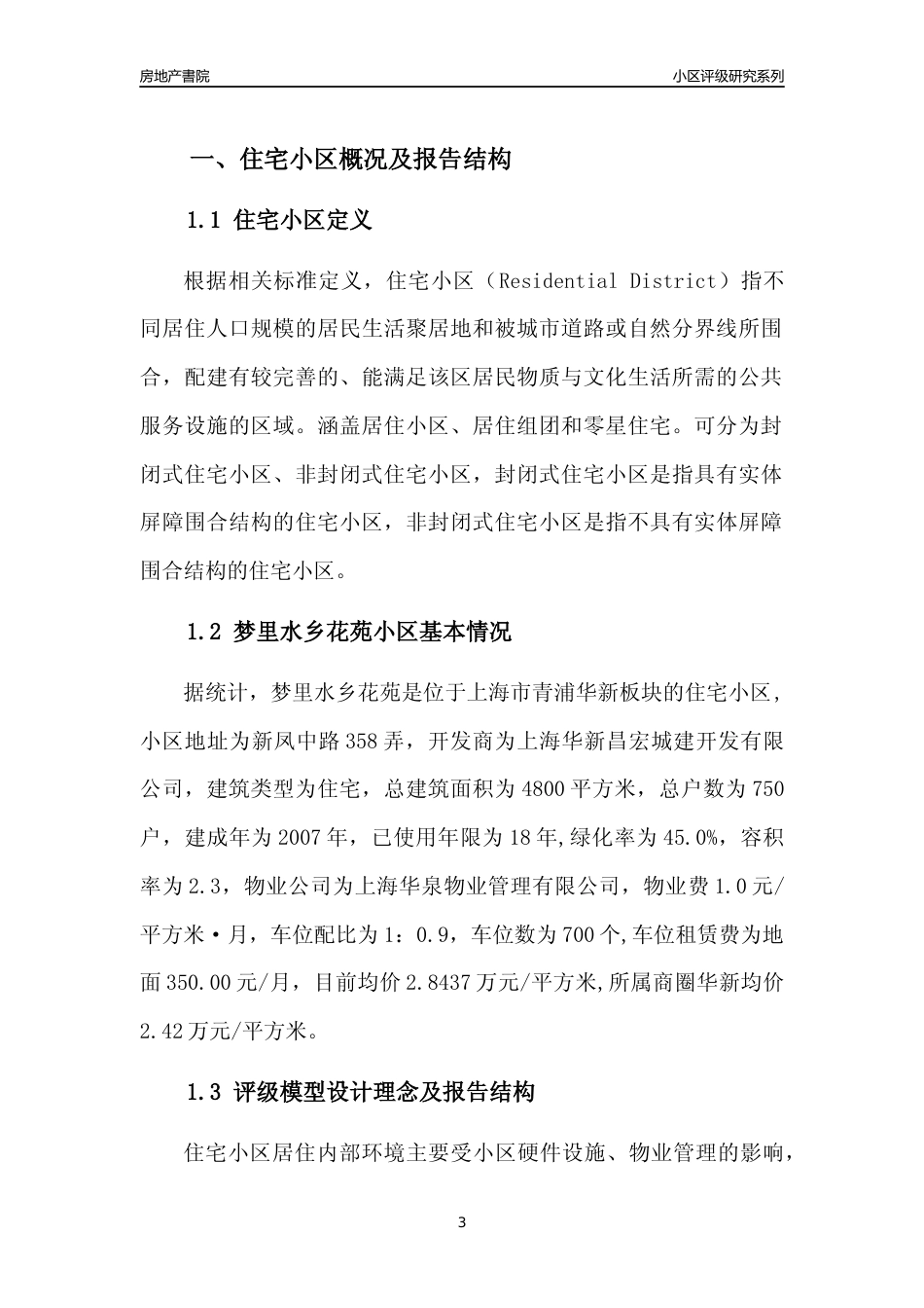 [小区点评]梦里水乡花苑(上海青浦)小区居住环境竞争力评级及房价趋势分析报告(2024版)_第3页