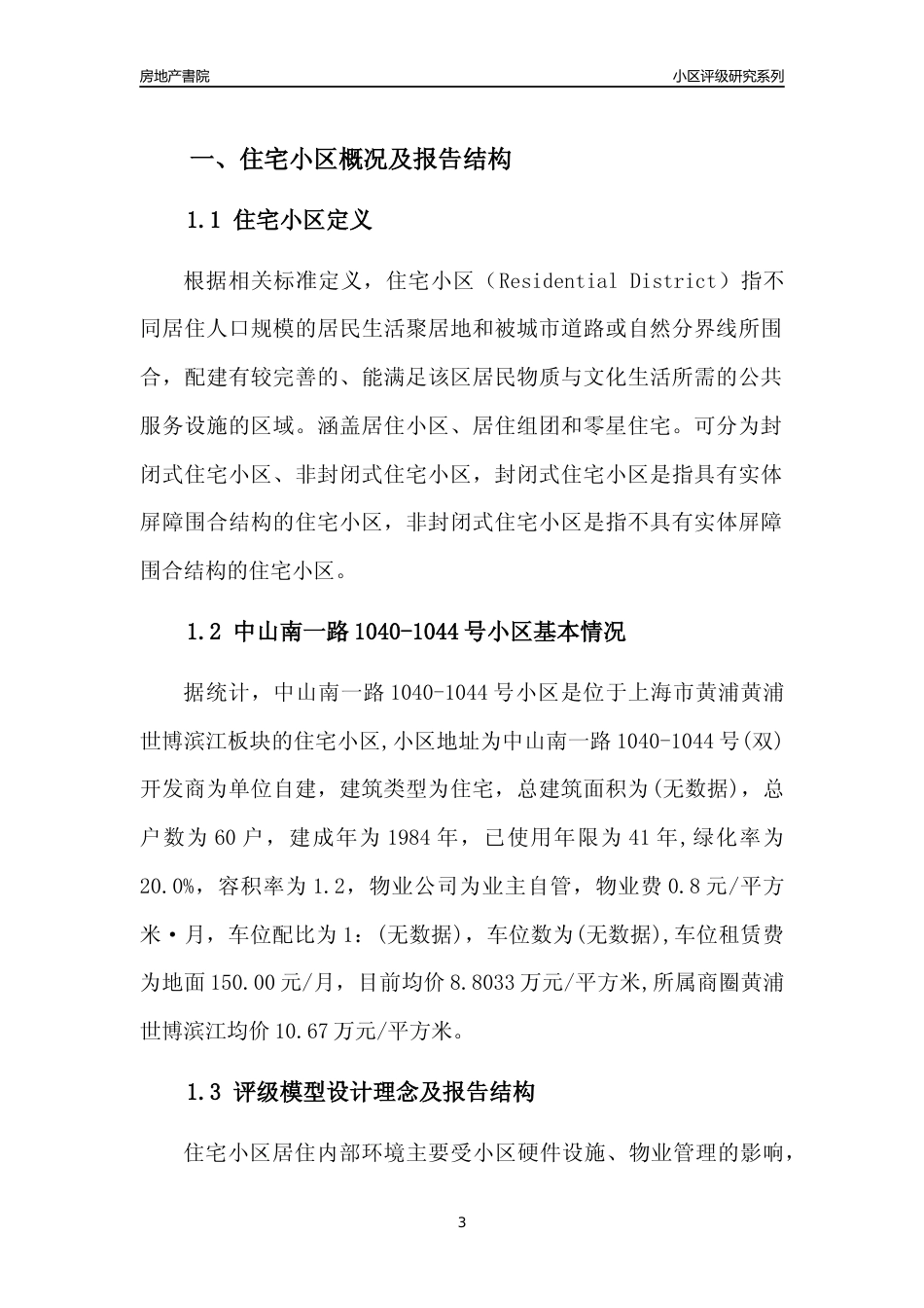 [小区点评]中山南一路1040-1044号小区(上海黄浦)小区居住环境竞争力评级及房价趋势分析报告(2024版)_第3页