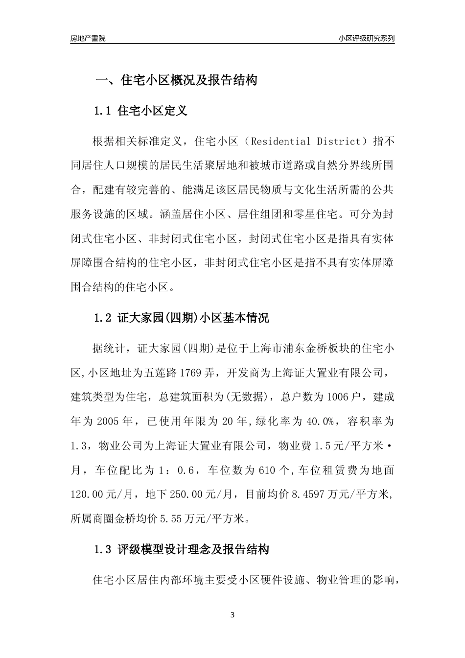 [小区点评]证大家园(四期)(上海浦东)小区居住环境竞争力评级及房价趋势分析报告(2024版)_第3页