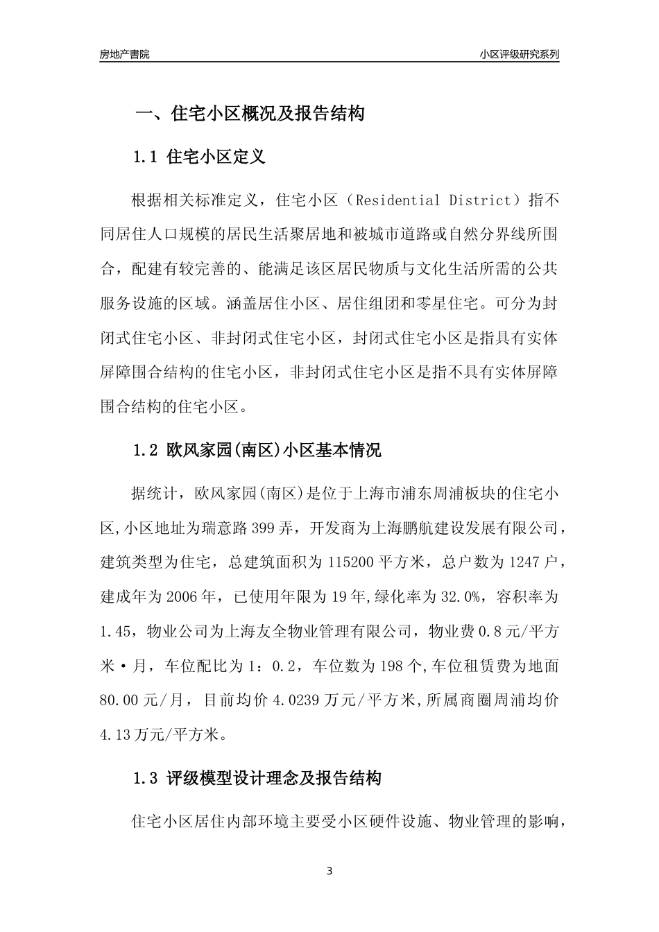 [小区点评]欧风家园(南区)(上海浦东)小区居住环境竞争力评级及房价趋势分析报告(2024版)_第3页