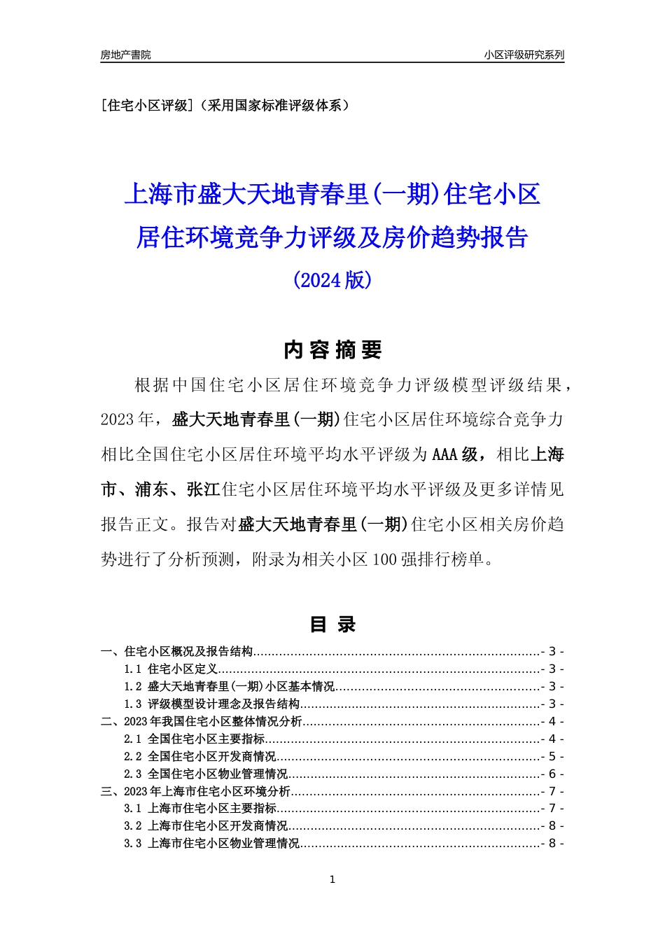 [小区点评]盛大天地青春里(一期)(上海浦东)小区居住环境竞争力评级及房价趋势分析报告(2024版)_第1页