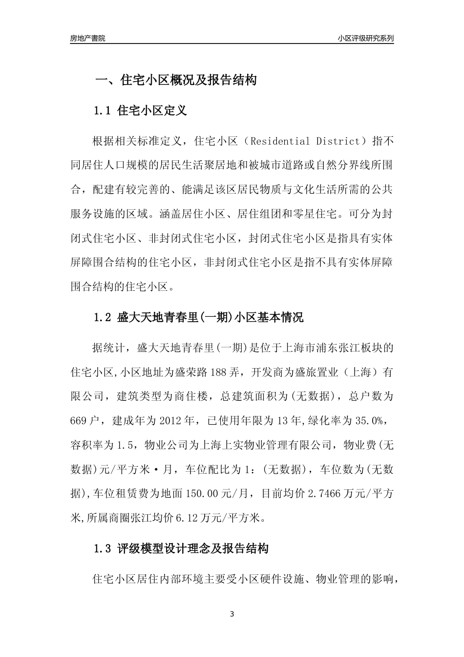 [小区点评]盛大天地青春里(一期)(上海浦东)小区居住环境竞争力评级及房价趋势分析报告(2024版)_第3页