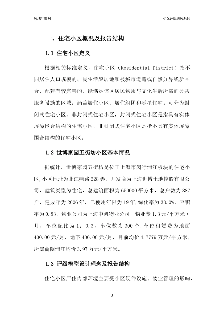 [小区点评]世博家园五街坊(上海闵行)小区居住环境竞争力评级及房价趋势分析报告(2024版)_第3页