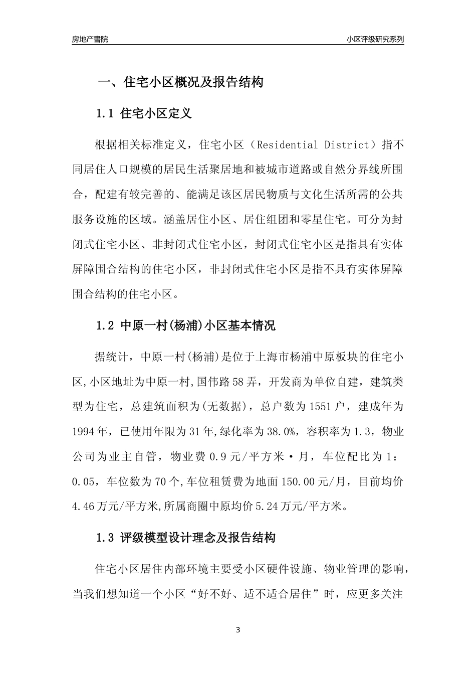 [小区点评]中原一村(上海杨浦)小区居住环境竞争力评级及房价趋势分析报告(2024版)_第3页