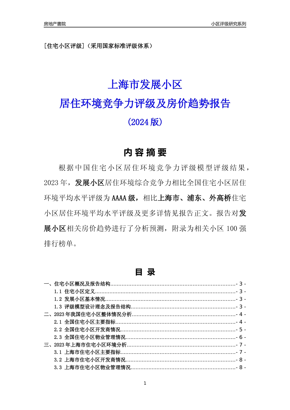 [小区点评]发展小区(上海浦东)小区居住环境竞争力评级及房价趋势分析报告(2024版)_第1页
