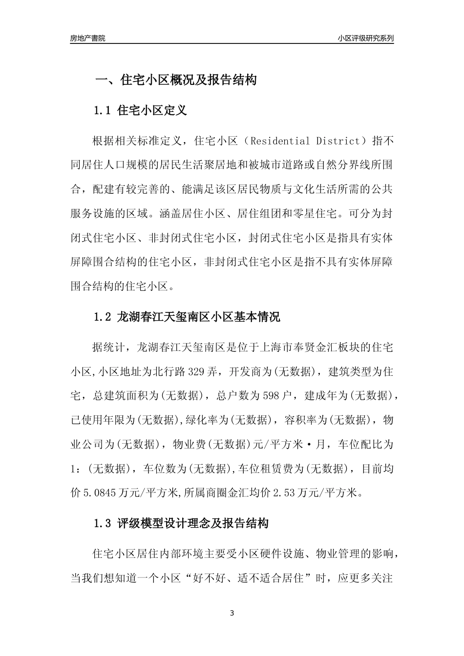 [小区点评]龙湖春江天玺南区(上海奉贤)小区居住环境竞争力评级及房价趋势分析报告(2024版)_第3页