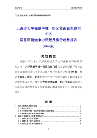 [小区点评]大华锦绣华城一街区艾南花苑(上海浦东)小区居住环境竞争力评级及房价趋势分析报告(2024版)