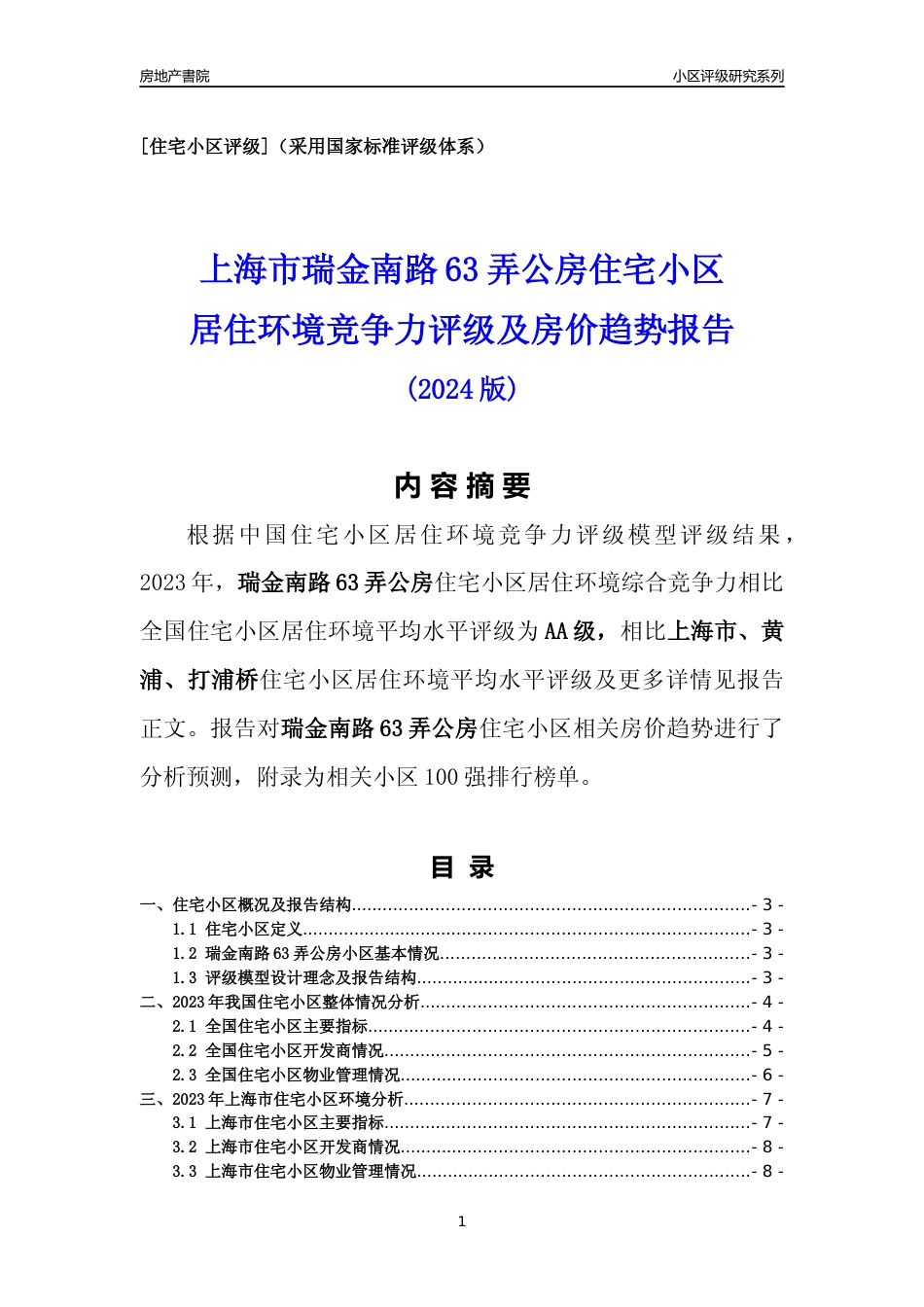 [小区点评]瑞金南路63弄公房(上海黄浦)小区居住环境竞争力评级及房价趋势分析报告(2024版)_第1页