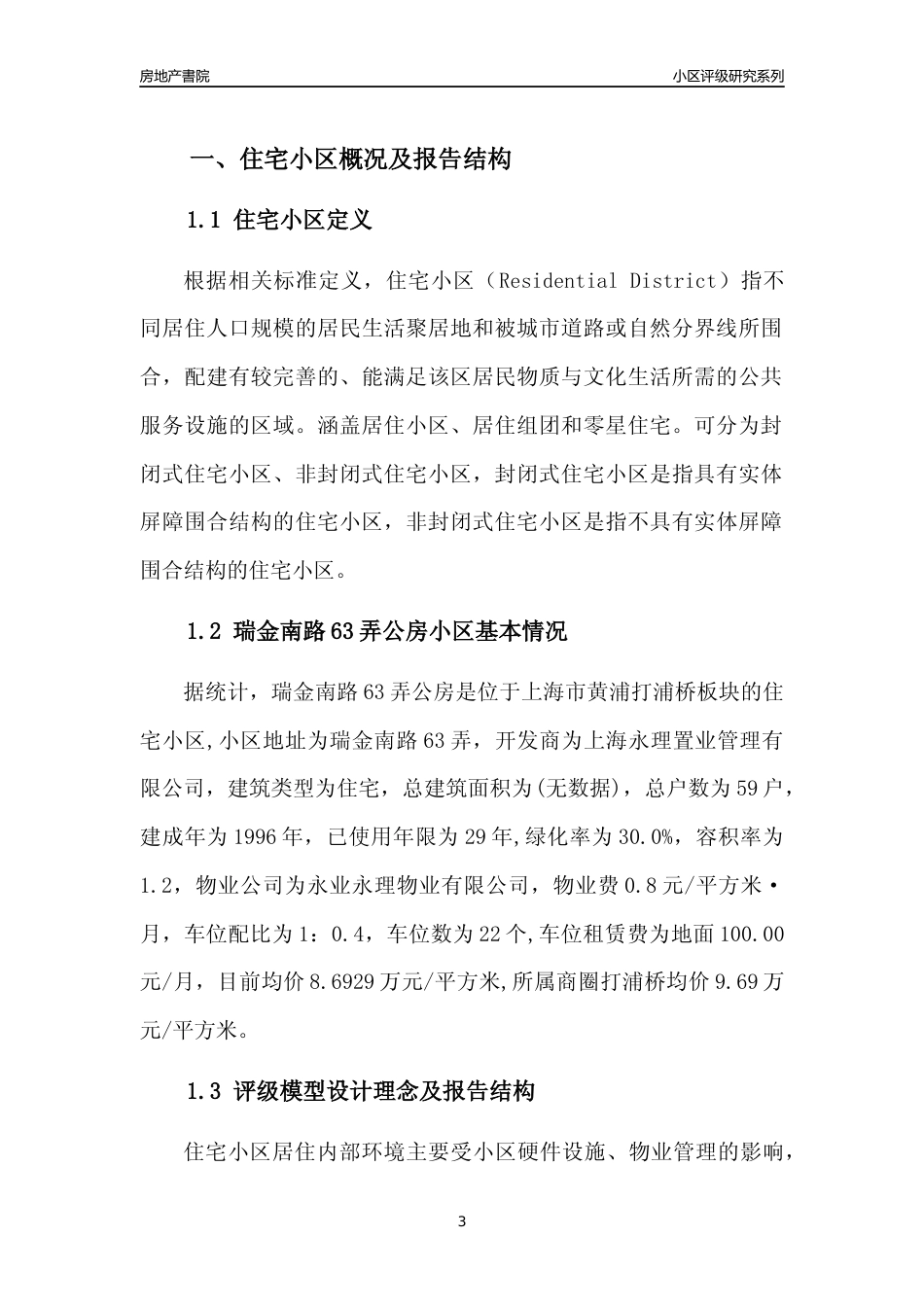 [小区点评]瑞金南路63弄公房(上海黄浦)小区居住环境竞争力评级及房价趋势分析报告(2024版)_第3页