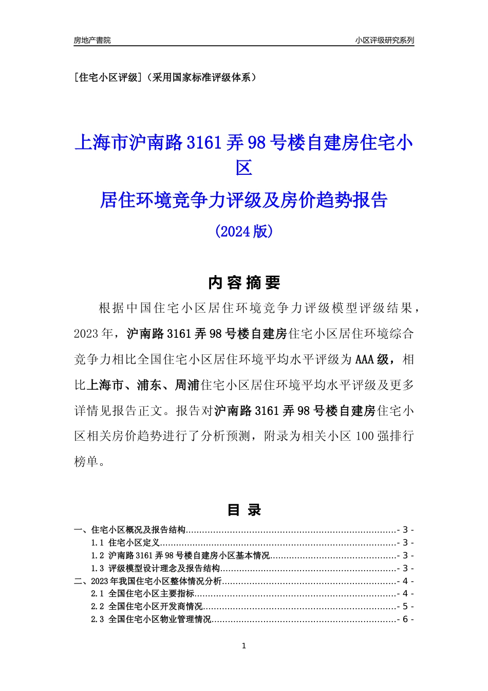 [小区点评]沪南路3161弄98号楼自建房(上海浦东)小区居住环境竞争力评级及房价趋势分析报告(2024版)_第1页