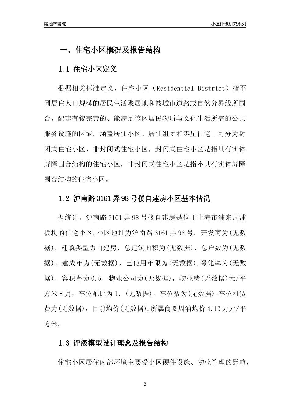 [小区点评]沪南路3161弄98号楼自建房(上海浦东)小区居住环境竞争力评级及房价趋势分析报告(2024版)_第3页