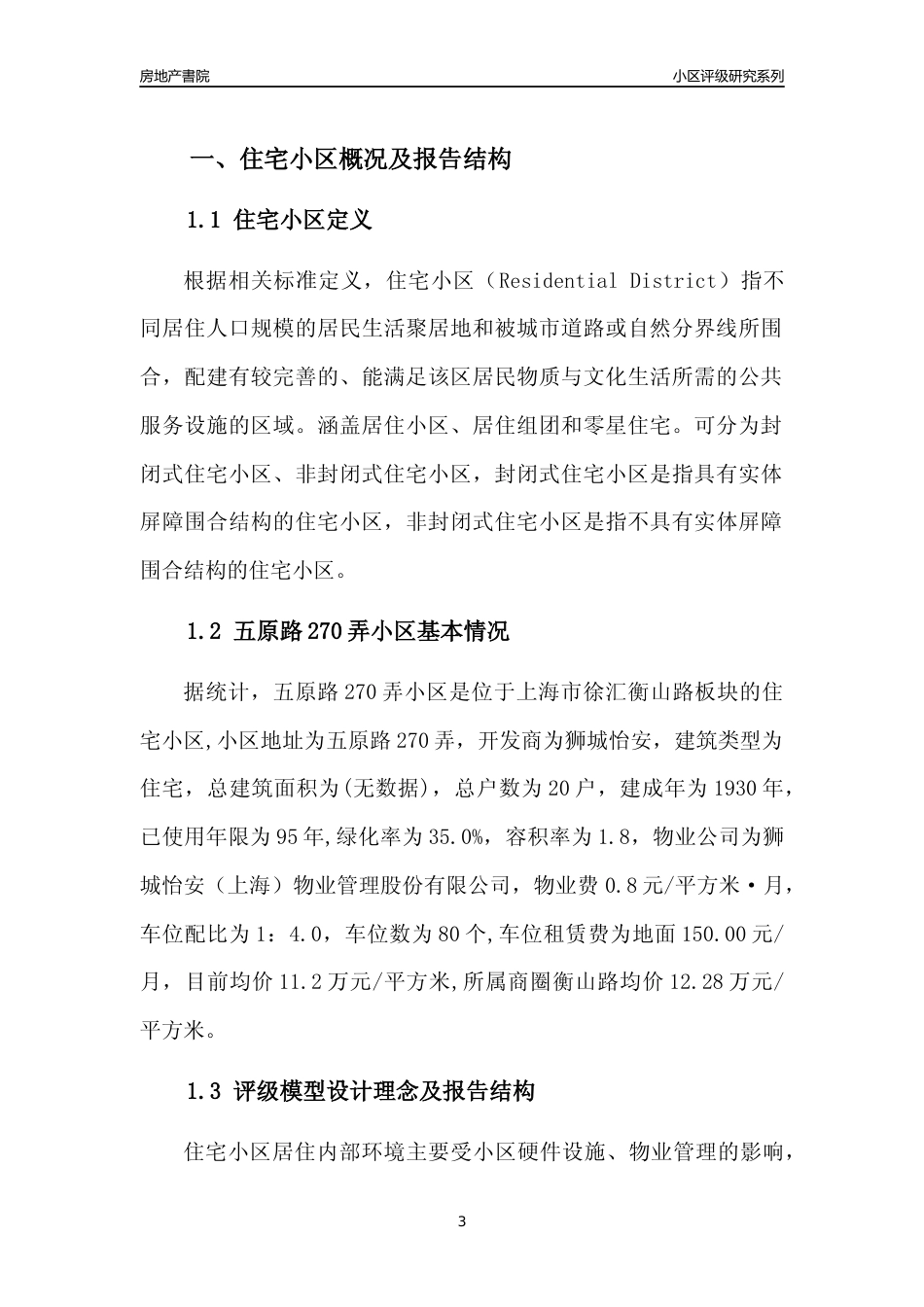 [小区点评]五原路270弄小区(上海徐汇)小区居住环境竞争力评级及房价趋势分析报告(2024版)_第3页