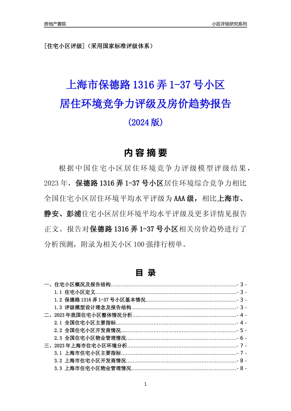 [小区点评]保德路1316弄1-37号小区(上海静安)小区居住环境竞争力评级及房价趋势分析报告(2024版)_第1页