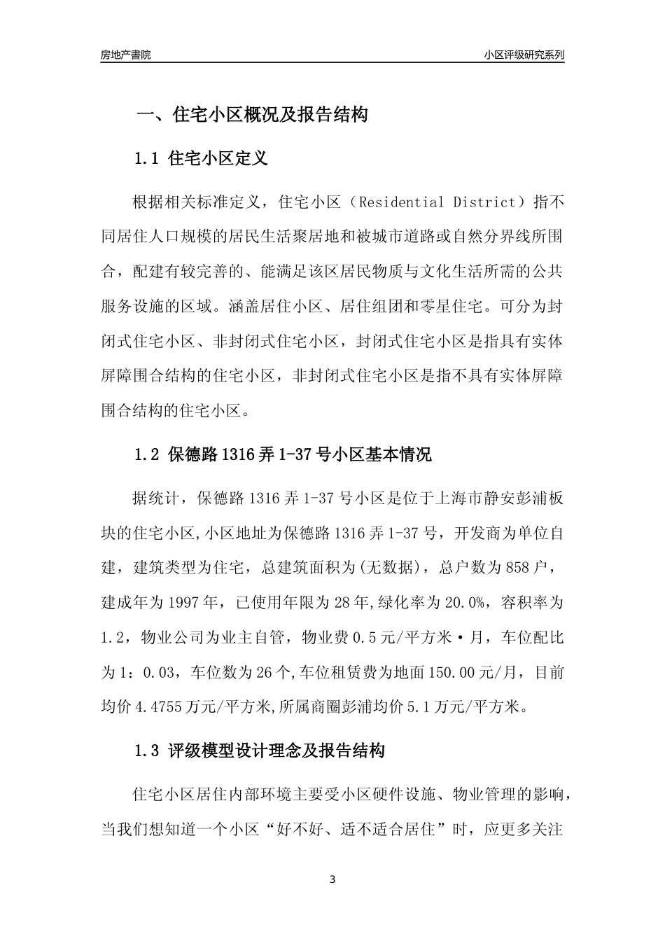 [小区点评]保德路1316弄1-37号小区(上海静安)小区居住环境竞争力评级及房价趋势分析报告(2024版)_第3页