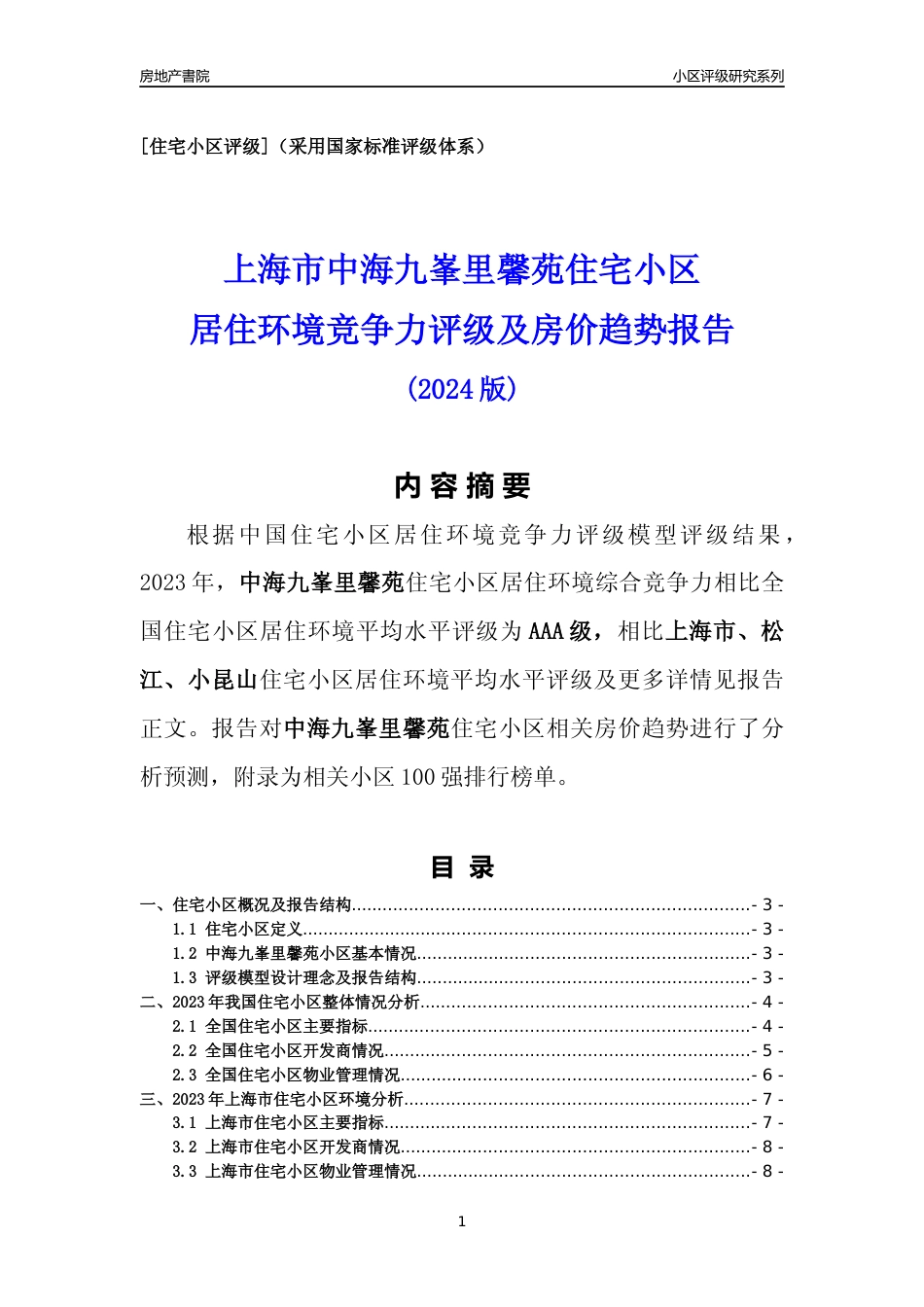 [小区点评]中海九峯里馨苑(上海松江)小区居住环境竞争力评级及房价趋势分析报告(2024版)_第1页