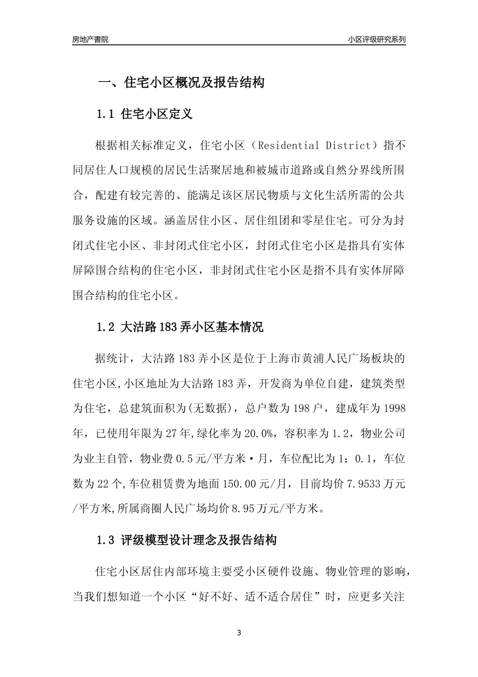 [小区点评]大沽路183弄小区(上海黄浦)小区居住环境竞争力评级及房价趋势分析报告(2024版)_第3页