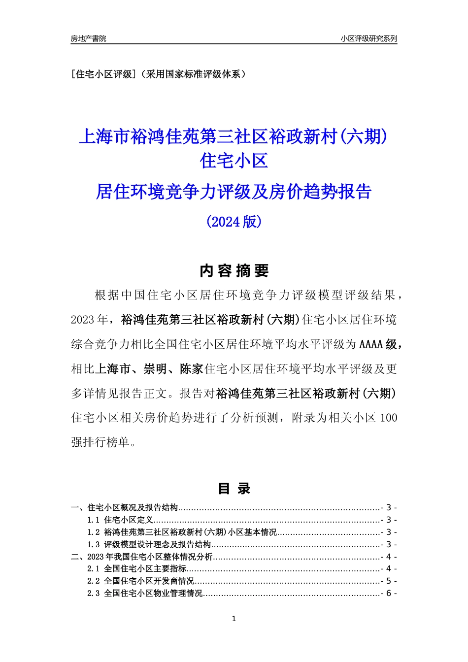 [小区点评]裕鸿佳苑第三社区裕政新村(六期)(上海崇明)小区居住环境竞争力评级及房价趋势分析报告(2024版)_第1页