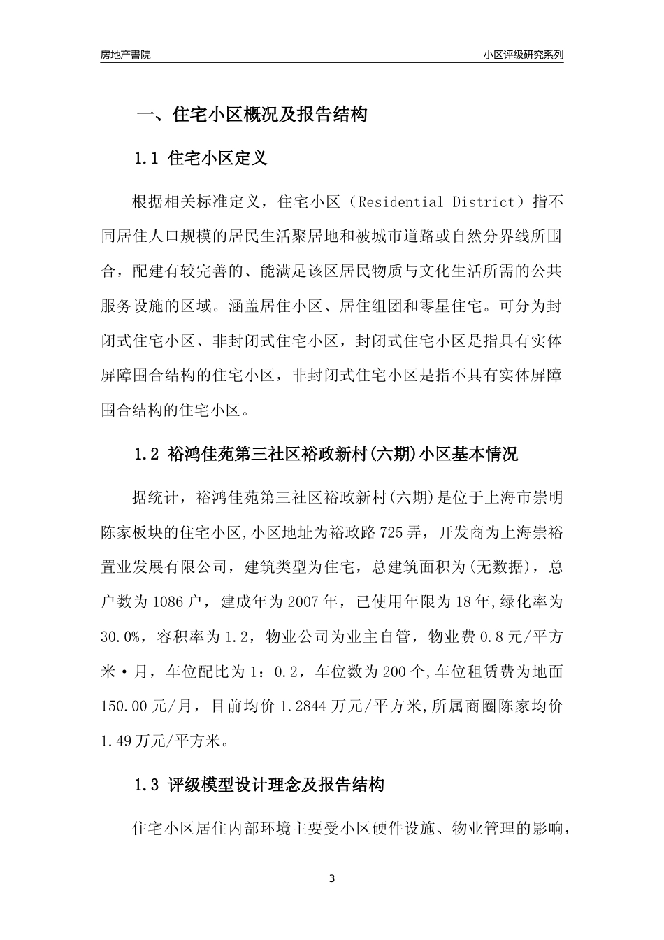 [小区点评]裕鸿佳苑第三社区裕政新村(六期)(上海崇明)小区居住环境竞争力评级及房价趋势分析报告(2024版)_第3页