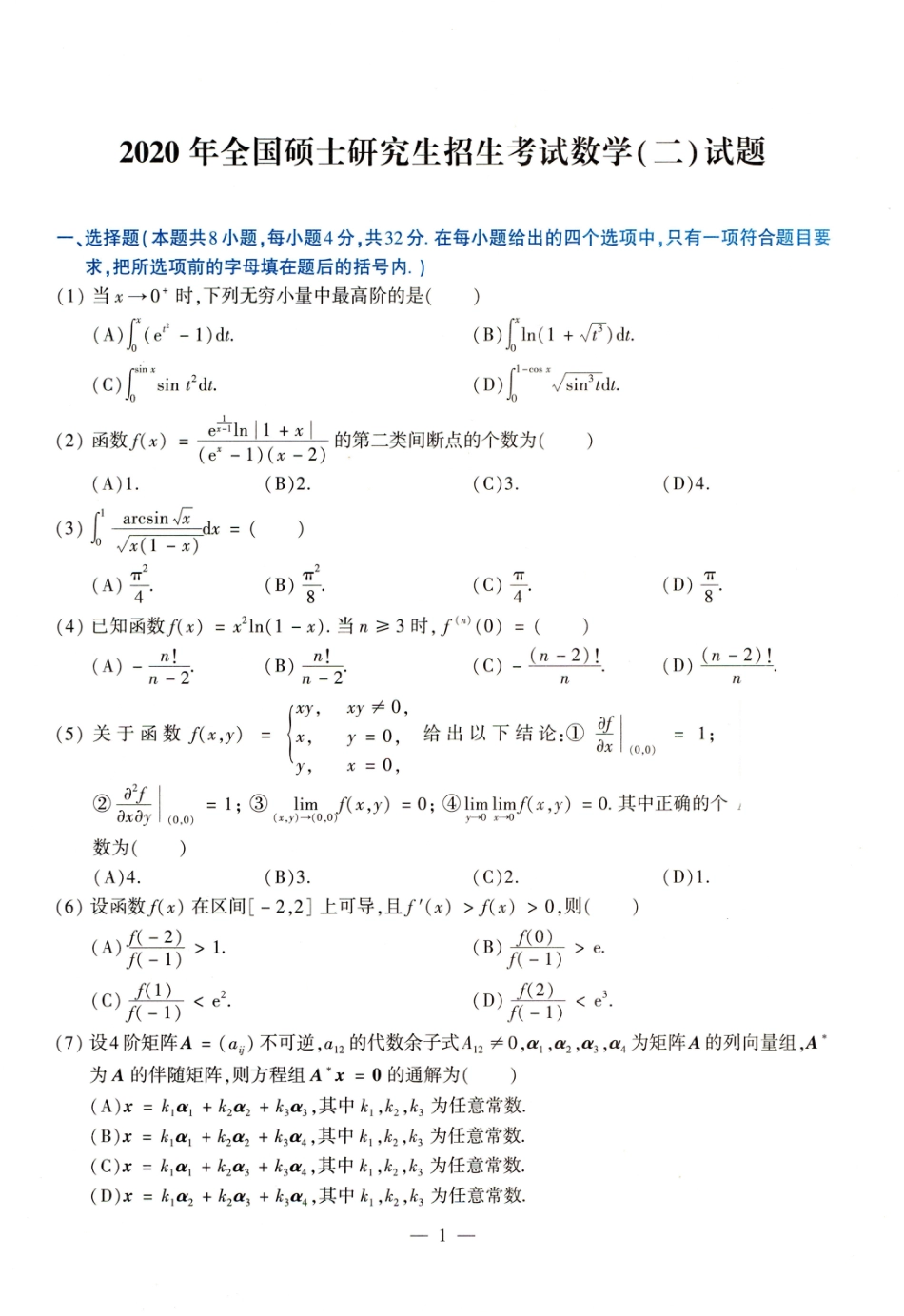 [考研真题]2020年考研数学（二）真题_第2页