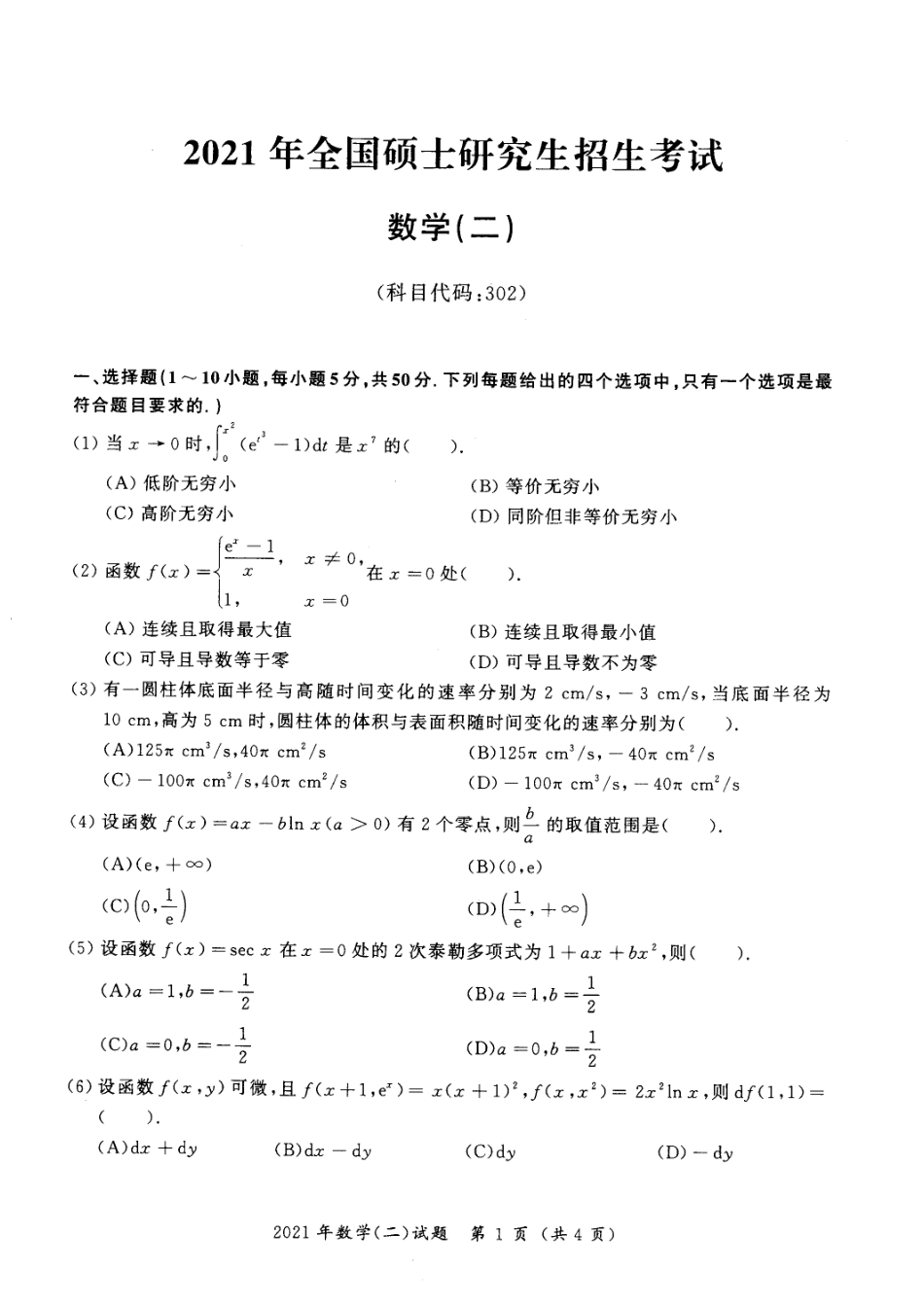 [考研真题]2021年考研数学（二）真题_第1页