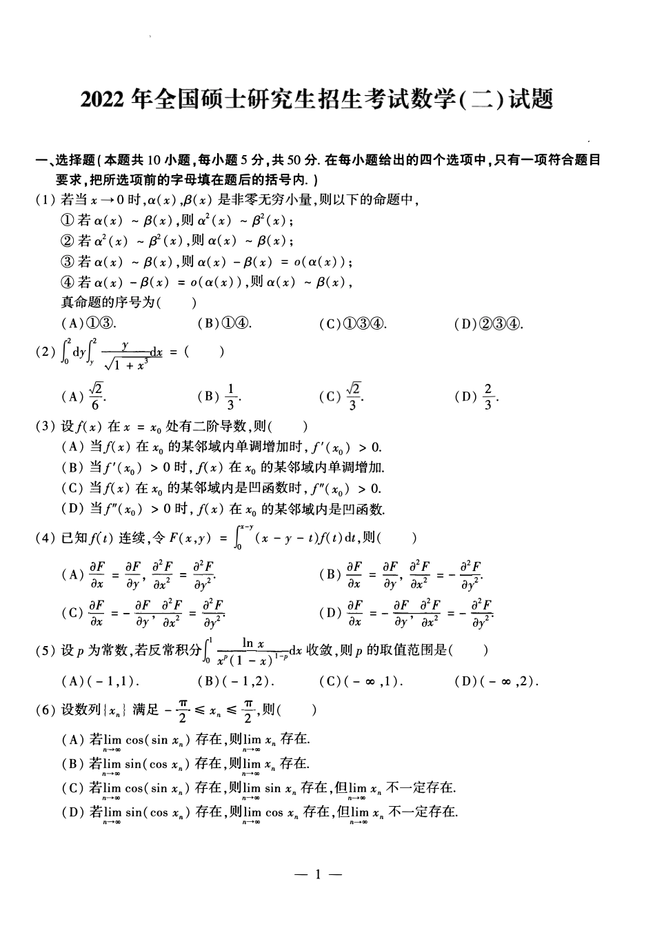 [考研真题]2022年考研数学（二）真题_第1页