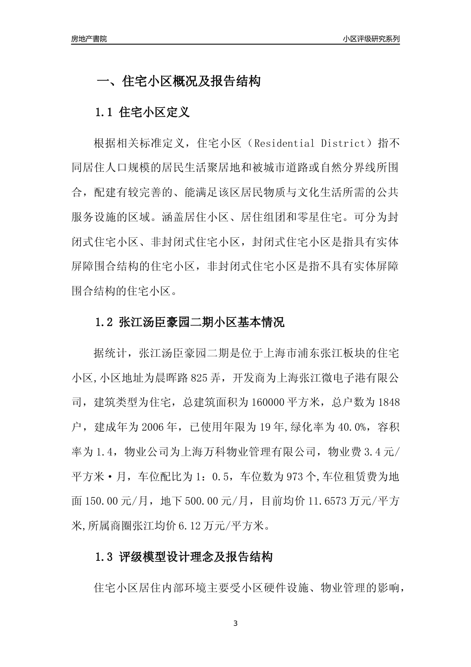 [小区点评]张江汤臣豪园二期(上海浦东)小区居住环境竞争力评级及房价趋势分析报告(2024版)_第3页