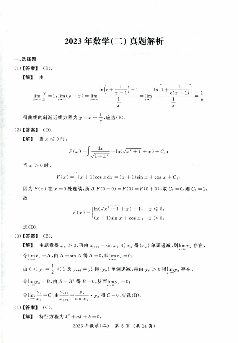 [考研真题]2023数学二答案解析_第1页
