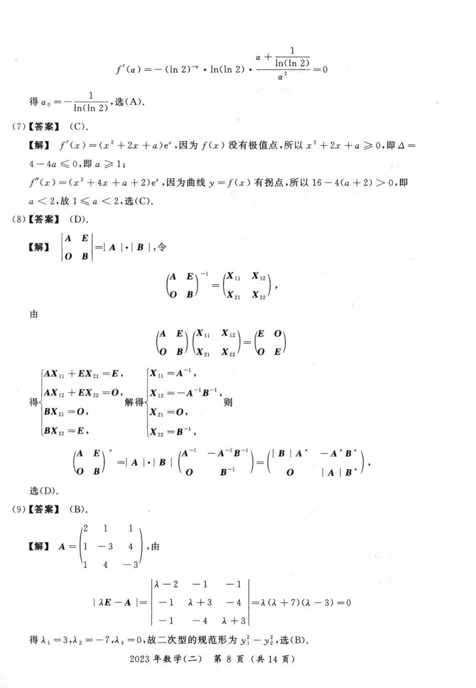 [考研真题]2023数学二答案解析_第3页