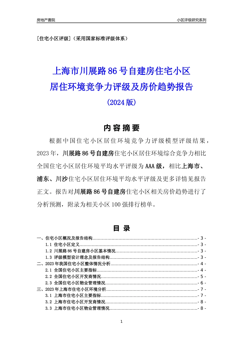 [小区点评]川展路86号自建房(上海浦东)小区居住环境竞争力评级及房价趋势分析报告(2024版)_第1页