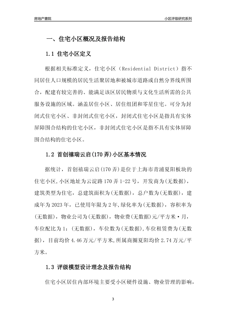 [小区点评]首创禧瑞云启(170弄)(上海青浦)小区居住环境竞争力评级及房价趋势分析报告(2024版)_第3页